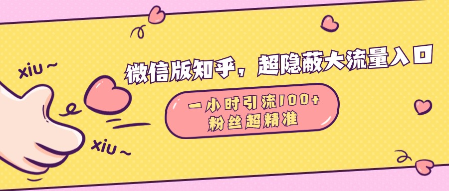 微信版知乎，超隐蔽流量入口，一小时引流100人，粉丝质量超高-沃创网
