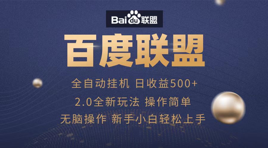 广告联盟，全自动运行，单机日入500+-沃创网