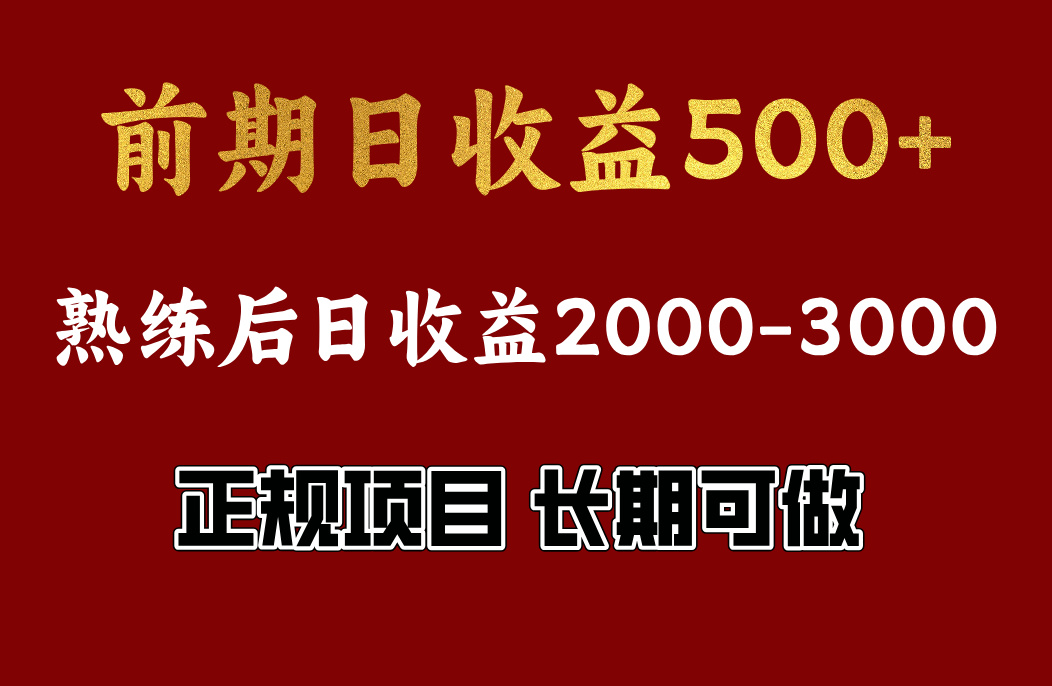 前期日收益500，熟悉后日收益2000左右，正规项目，长期能做，兼职全职都行-沃创网