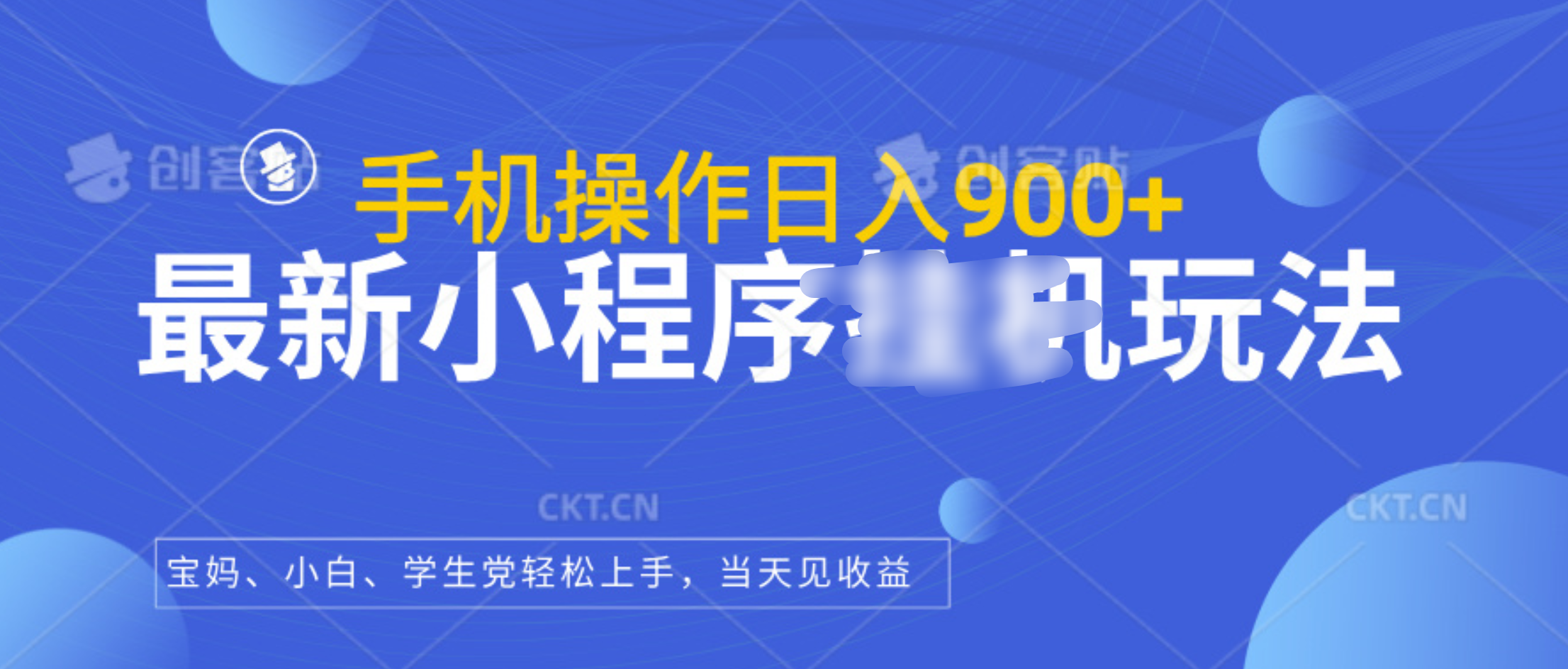 最新小程序挂机玩法，手机操作日入900+，操作简单，当天见收益-沃创网