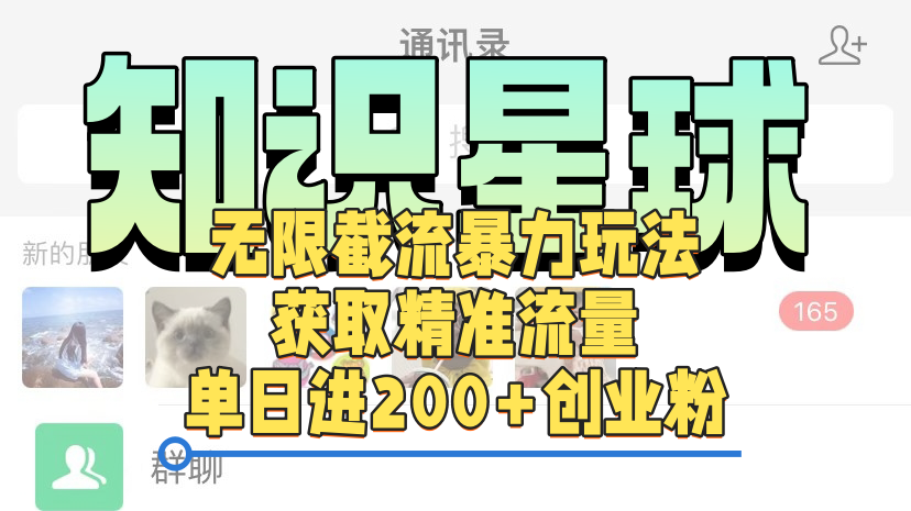 知识星球无限截流cy和jz粉的暴力玩法，获取精准流量，单日进200+创业粉-沃创网