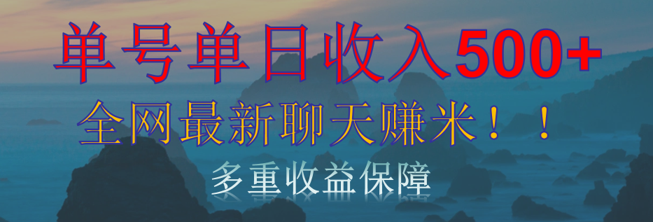单人单日收入500+，全网最新聊天赚米！适合所有人群简单暴力！-沃创网