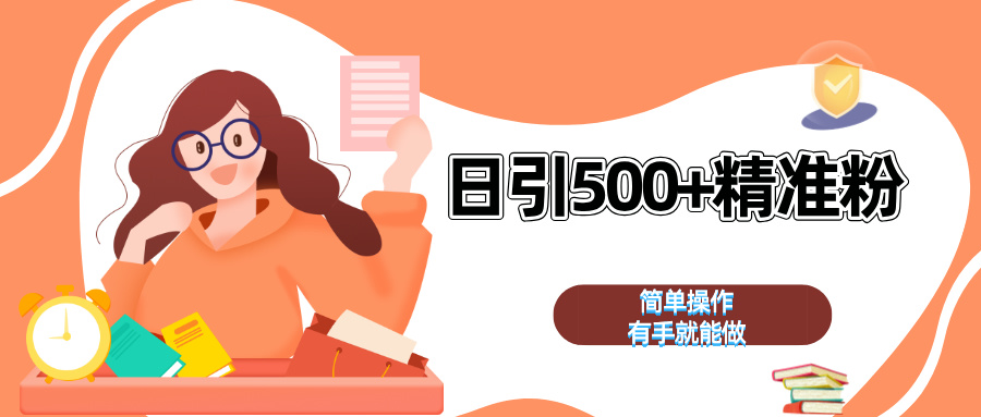 日引500+精准粉  简单操作 有手就能做-沃创网