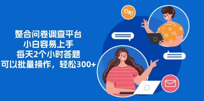 整合问卷调查平台，小白容易上手，每天2个小时答题，可以批量操作，轻松300+-沃创网