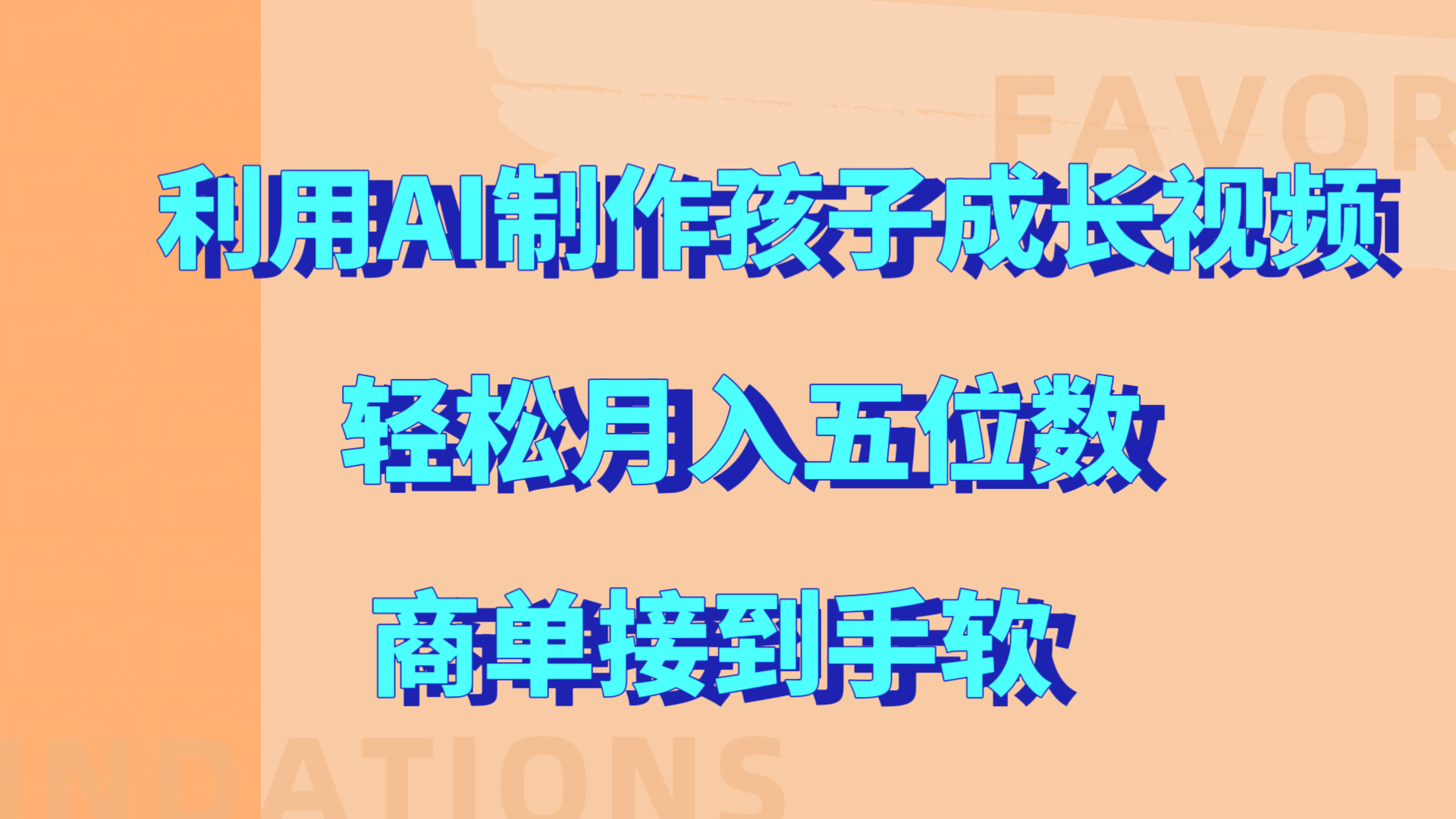 利用AI制作孩子成长视频，轻松月入五位数，商单接到手软!-沃创网