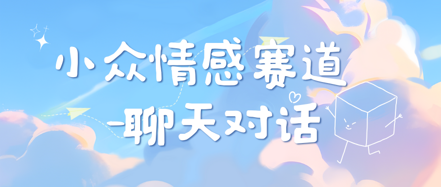 小众情感赛道靠聊天对话，日入800+-沃创网