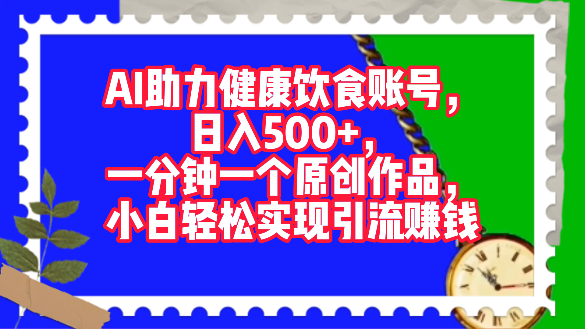 AI助力健康饮食账号，日入500+，一分钟一个原创作品，小白轻松实现引流赚钱！-沃创网
