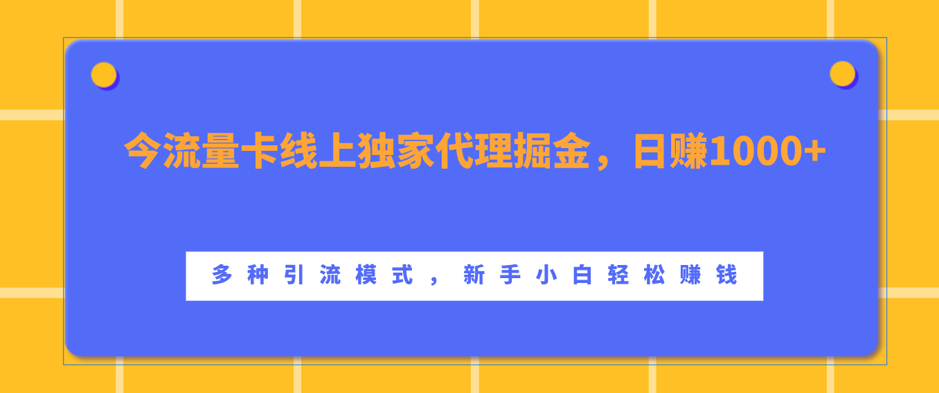 流量卡线上独家代理掘金，日赚1000+ ，多种引流模式，新手小白轻松赚钱-沃创网