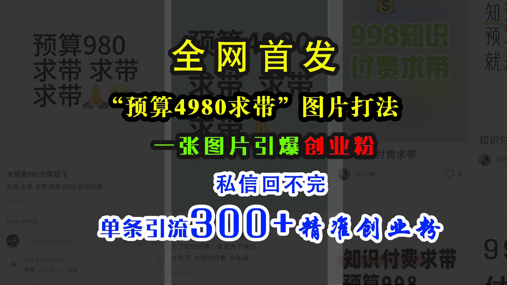 小红书“预算4980带我飞”图片打法，一张图片引爆创业粉，私信回不完，单条引流300+精准创业粉-沃创网