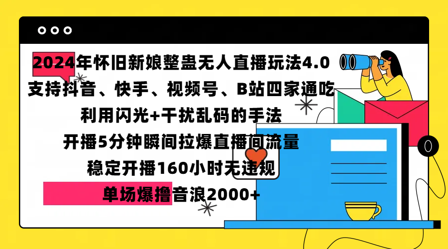 2024年怀旧新娘整蛊直播无人玩法4.0，支持抖音、快手、视频号、B站四家通吃，利用闪光+干扰乱码的手法，开播5分钟瞬间拉爆直播间流量，稳定开播160小时无违规，单场爆撸音浪2000+-沃创网