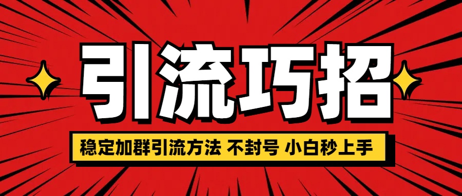 稳定加群引流方法 不封号 小白秒上手-沃创网