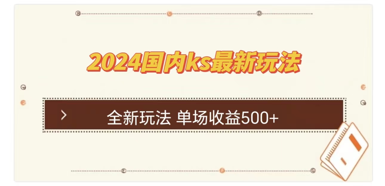 ks最新玩法，通过直播新玩法撸礼物，单场收益500+-沃创网