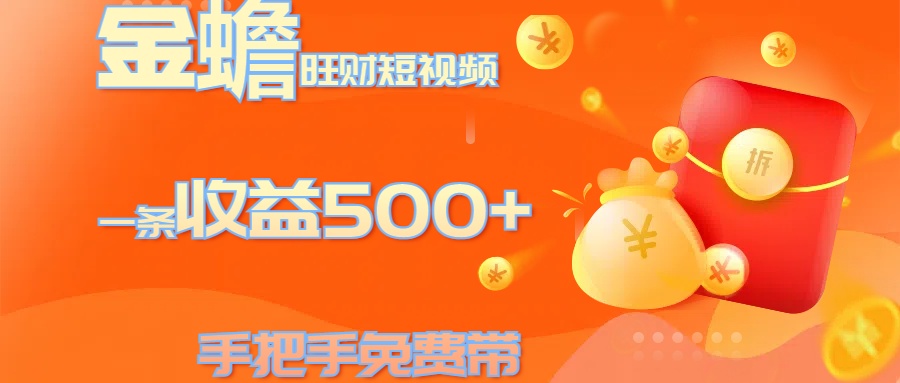 金蟾旺财短视频玩法 一条收益500+ 手把手免费带 当天可上手-沃创网