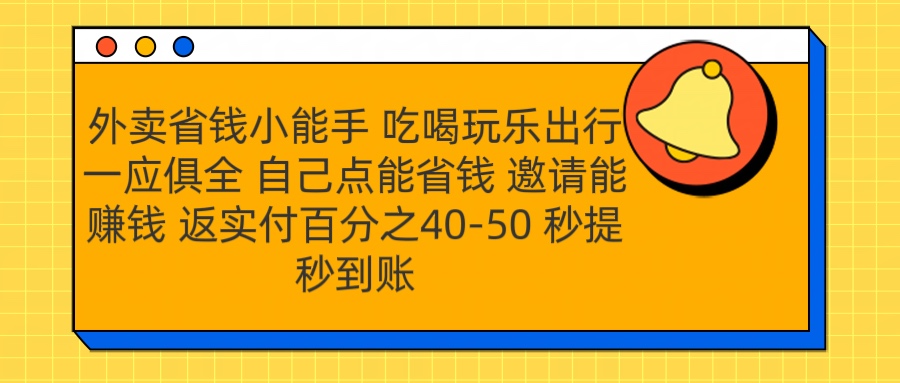 外卖省钱小助手 吃喝玩乐出行一应俱全 自己点能省钱 邀请能赚钱 秒提秒到账-沃创网