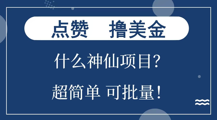 点赞就能撸美金？什么神仙项目？单号一会狂撸300+，不动脑，只动手，可批量，超简单-沃创网