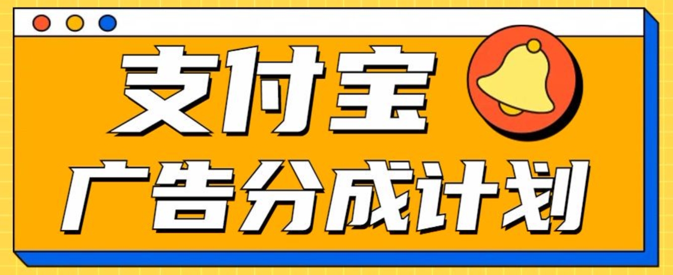 支付宝分成计划，全新蓝海项目，0门槛，小白单号月入1W+-沃创网