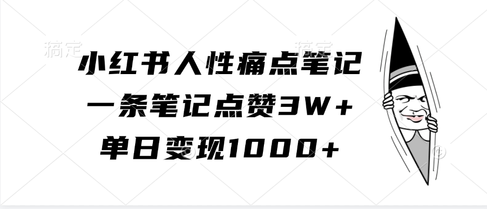 小红书人性痛点笔记，单日变现1000+，一条笔记点赞3W+-沃创网