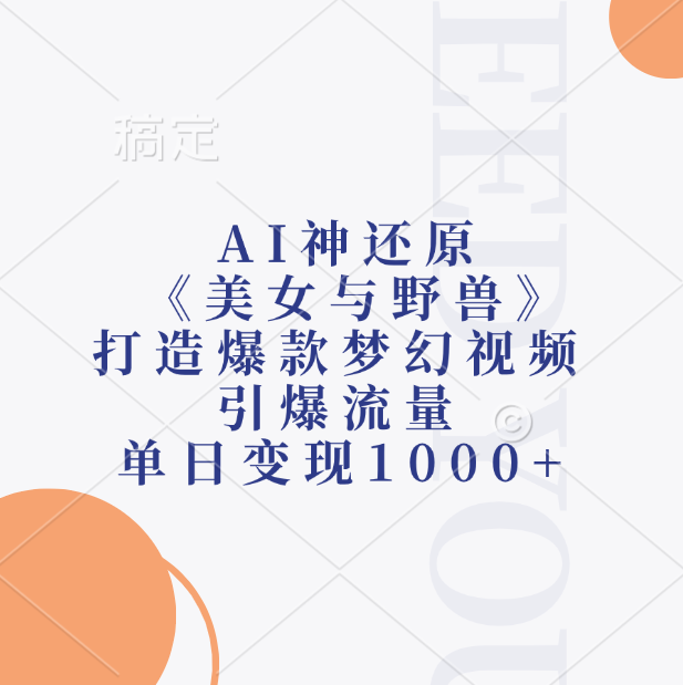 AI神还原《美女与野兽》，打造爆款梦幻视频，引爆流量，单日变现1000+-沃创网