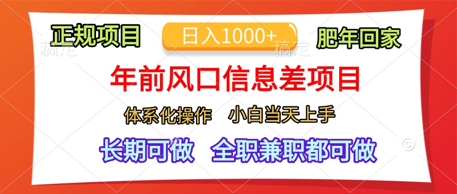 年前风口信息差项目，日入1000+，体系化操作，小白当天上手，肥年回家-沃创网
