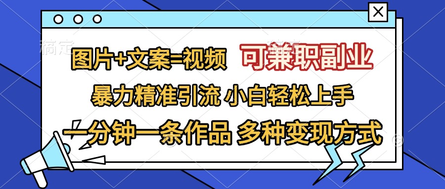 图片+文案=视频，可兼职副业，精准暴力引流，一分钟一条作品，小白轻松上手，多种变现方式-沃创网