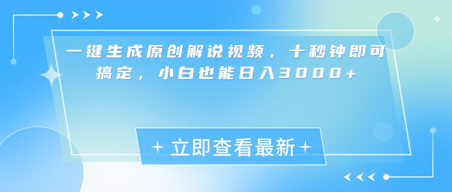 一键生成原创解说视频，小白十秒钟即可搞定，也能日入3000+-沃创网