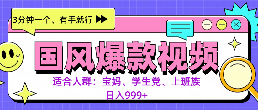 3分钟一个国风爆款视频， 无脑操作，有手就行，日入999+-沃创网