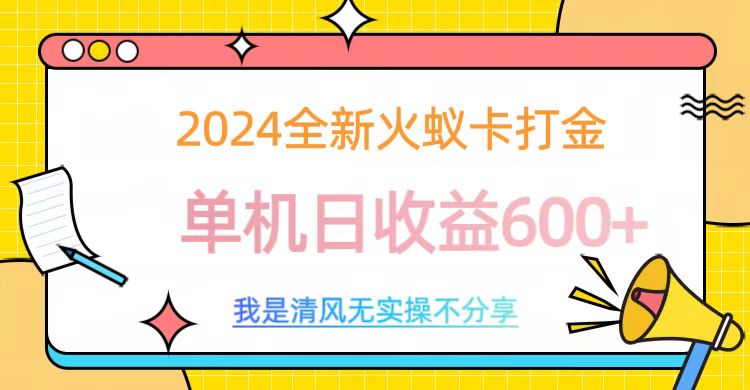 2024全新火蚁卡打金，单机日收益600+-沃创网