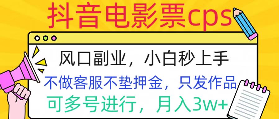 抖音电影票cps，风口副业，不需做客服垫押金，操作简单，月入3w+-沃创网