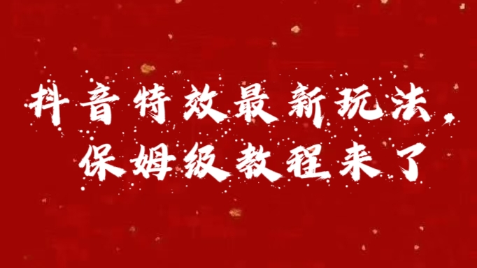外面卖1980的项目，抖音特效最新玩法，保姆级教程，今天他来了-沃创网