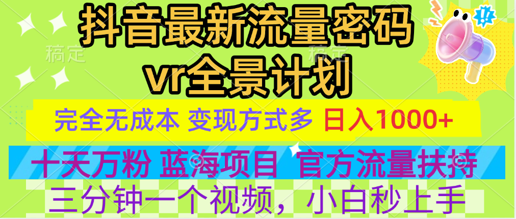 官方流量扶持单号日入1千+，十天万粉，最新流量密码vr全景计划，多种变现方式，操作简单三分钟一个视频，提供全套工具和素材，以及项目合集，任何行业和项目都可以转变思维进行制作，可长期做的项目！-沃创网