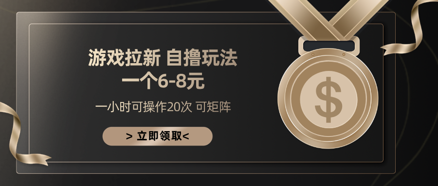 游戏拉新自撸玩法 一个6-8 日入300+-沃创网