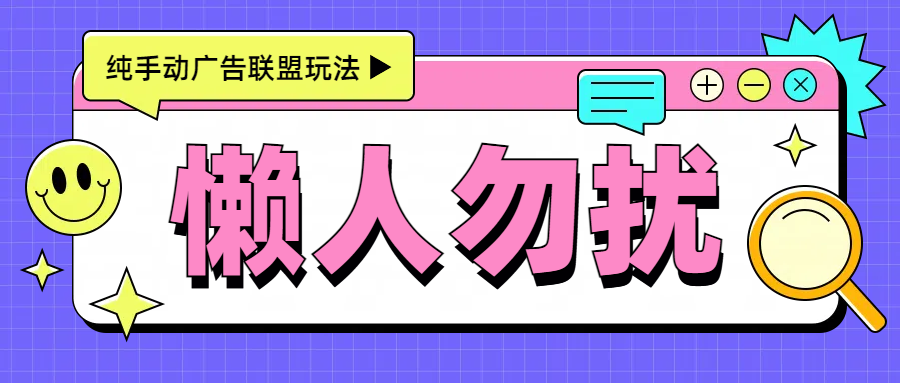 手动看广告项目，每天300+-沃创网