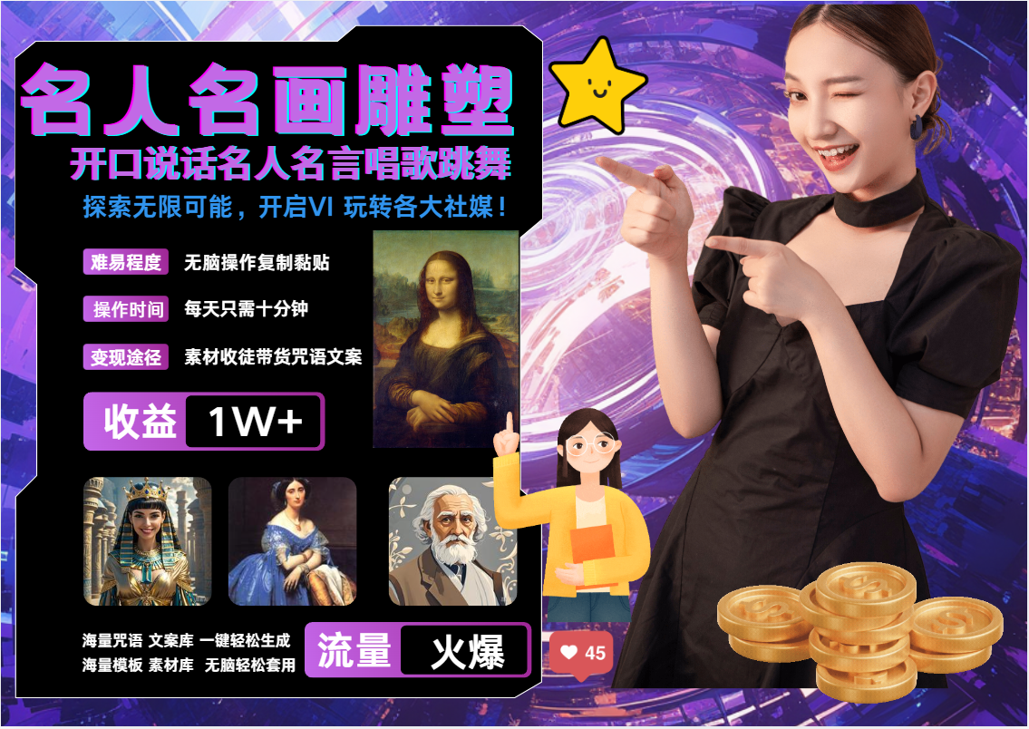 AI暴力起号 世界名画名人名言超强反转唱歌跳舞说话   吸睛火爆流量爆炸  每天三分钟 轻松月入破W-沃创网
