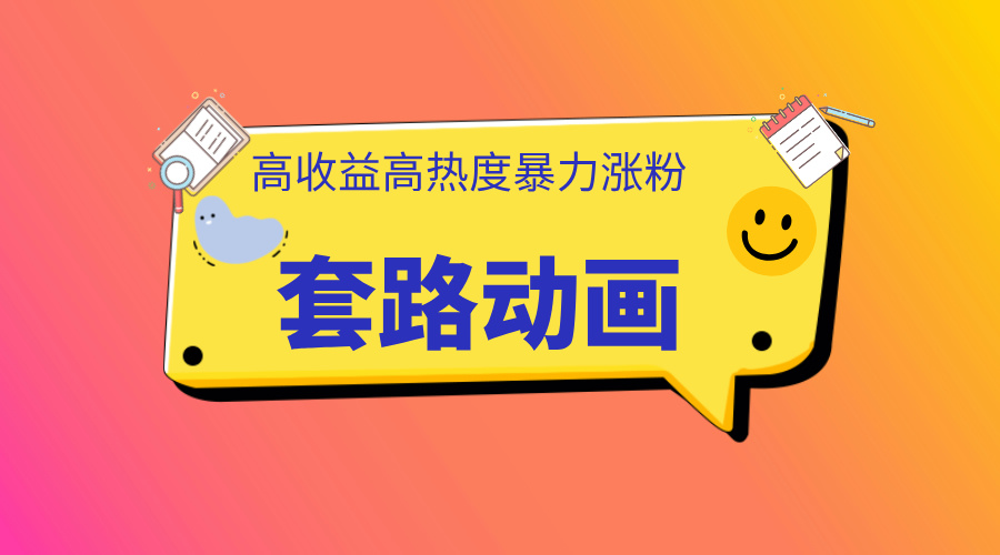 利用AI制作套路动画，高热度，高收益，快速变现-沃创网