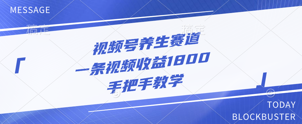 视频号养生赛道，一条视频收益1800，手把手教学-沃创网
