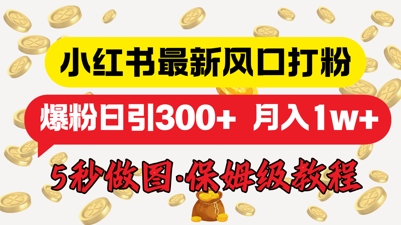 小红书最新图文打粉，5秒做图教程，爆粉日引300+，月入1w+-沃创网