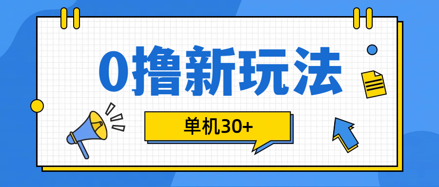 0撸玩法，单机每天30+-沃创网
