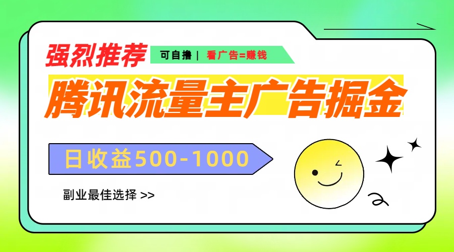 腾讯流量主广告掘金，不一样的自撸玩法，日赚500-1000+，无设备要求-沃创网