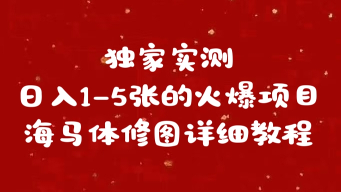 独家实测日入1-5张海马体修图    详细教程-沃创网