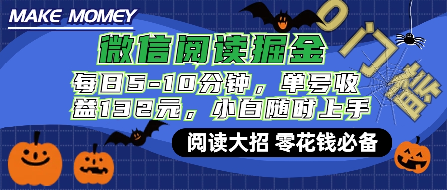 微信阅读新玩法，每日仅需5-10分钟，单号轻松获利132元，零成本超简单，小白也能快速上手赚钱-沃创网