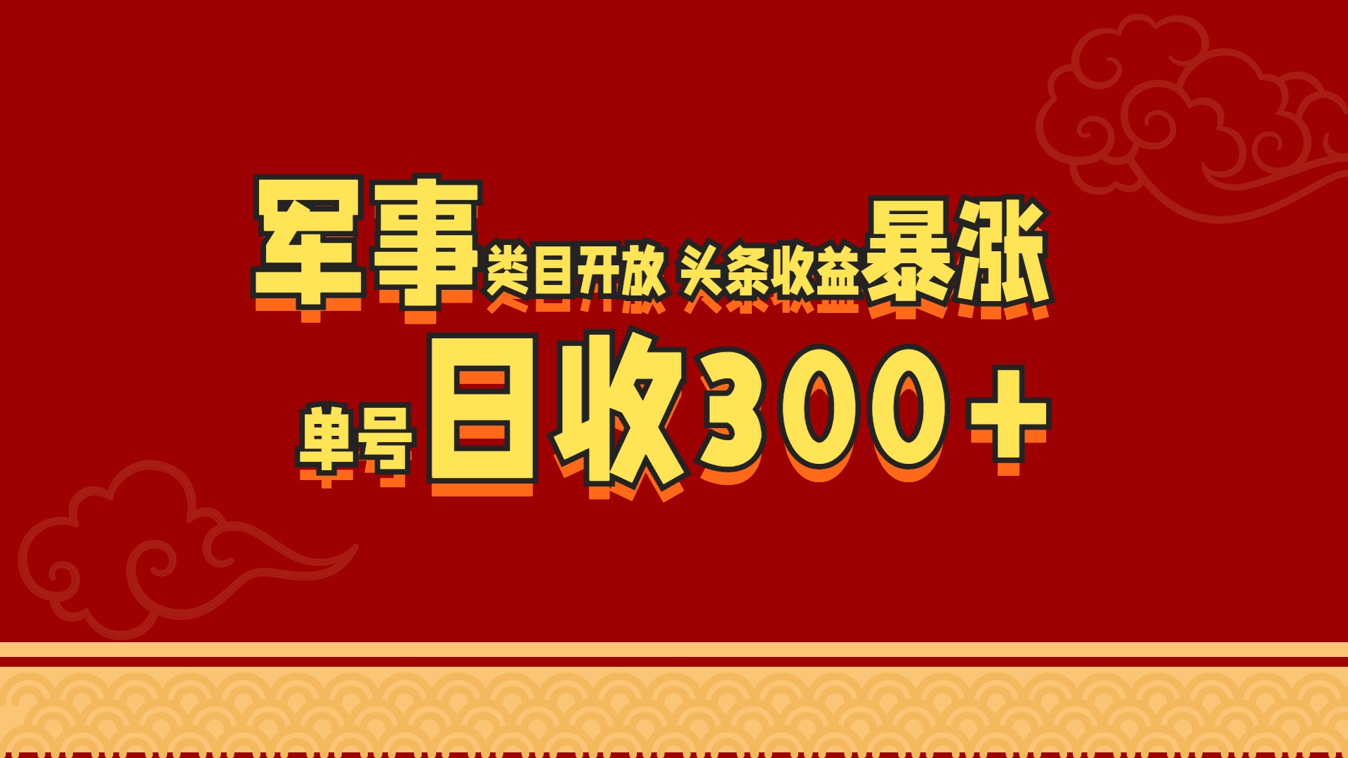 军事类目开放 头条收益暴涨 单号日收300+-沃创网
