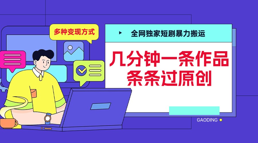 全网独家短剧暴力搬运，几分钟一条作品条条过原创，多种变现方式-沃创网