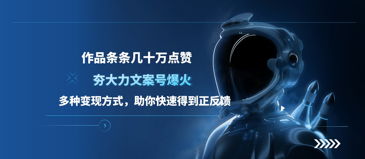 夯大力文案号爆火，作品条条几十万点赞，多种变现方式，助你快速得到正反馈-沃创网