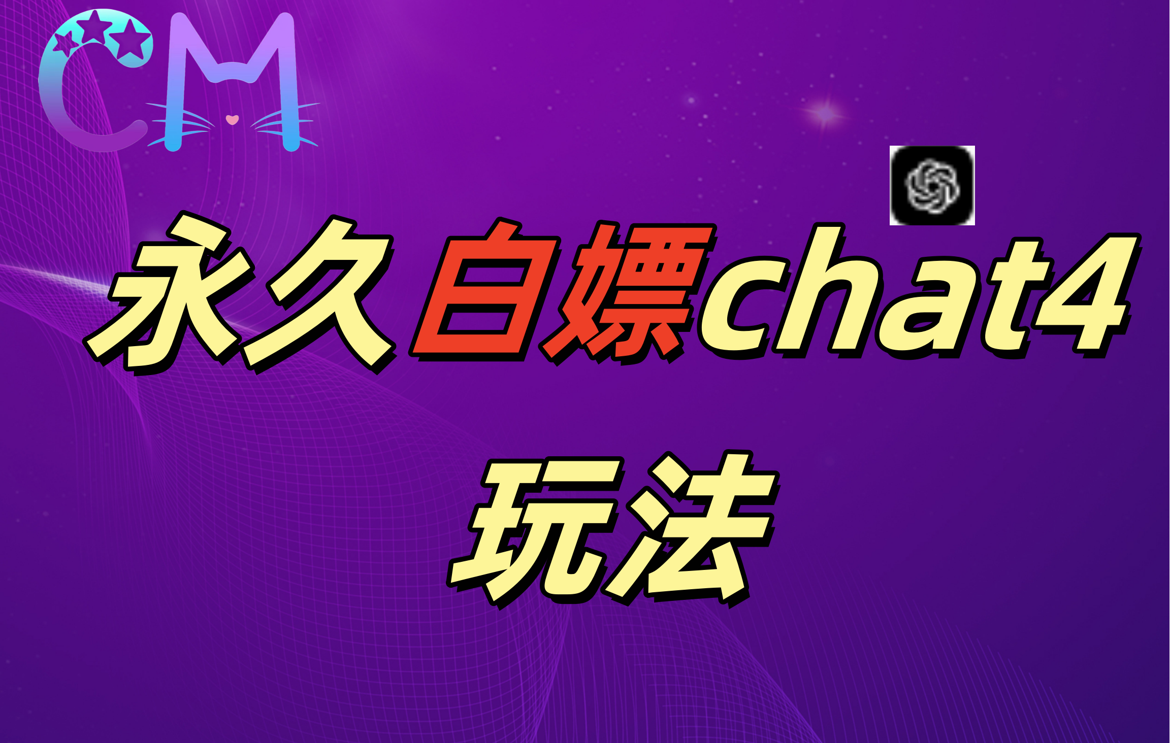 2024最新GPT4.0永久白嫖，作图做视频的兄弟们有福了！-沃创网