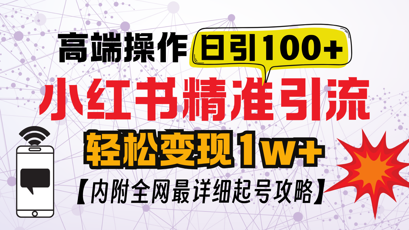 小红书顶级引流玩法，一天100粉不被封，实操技术！-沃创网