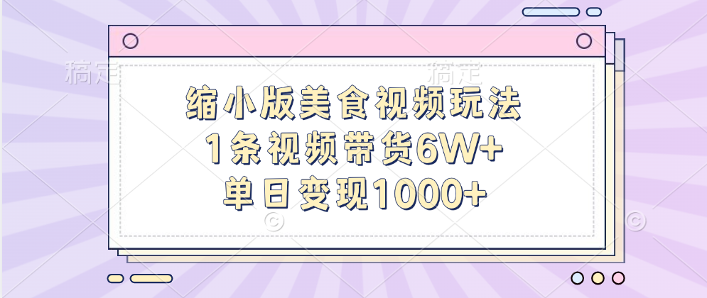 缩小版美食视频玩法，1条视频带货6W+，单日变现1000+-沃创网