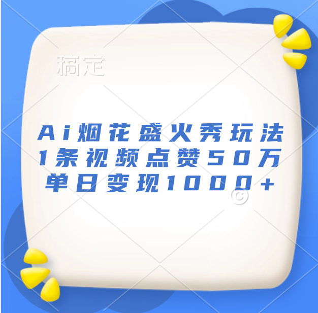 最新Ai烟花盛火秀玩法，1条视频点赞50万，单日变现1000+-沃创网