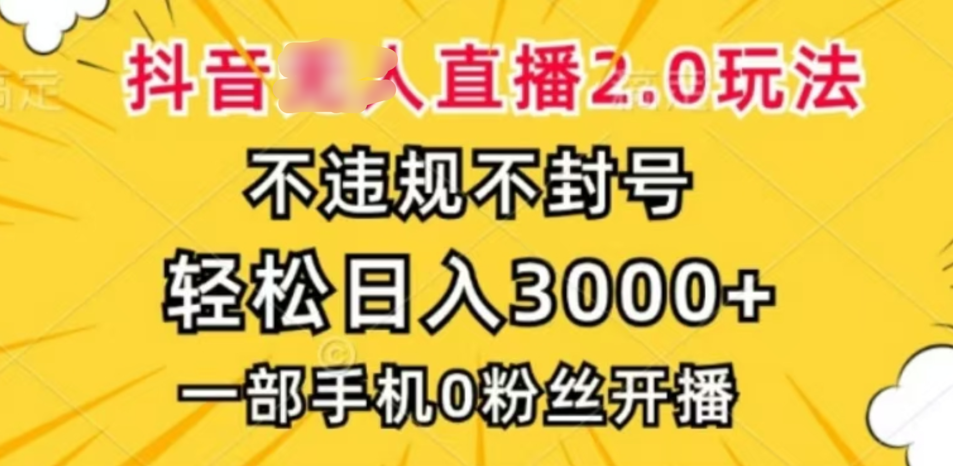 抖音小程序无人直播2.0，日入3000，不违规不封号，操作轻松-沃创网