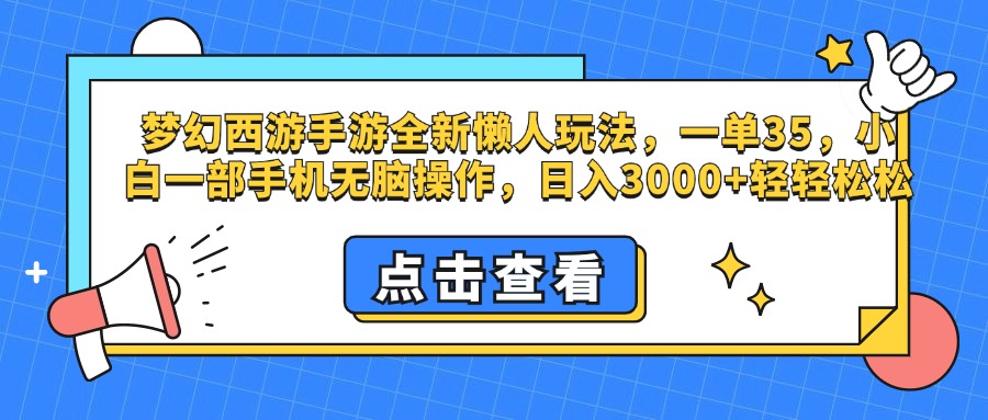梦幻西游手游，全新懒人玩法，一单35，小白一部手机无脑操作，日入3000+轻轻松松-沃创网