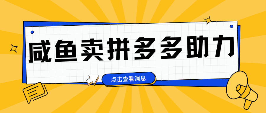 小白做咸鱼拼多多助力拼单，轻松好上手，日赚800+-沃创网
